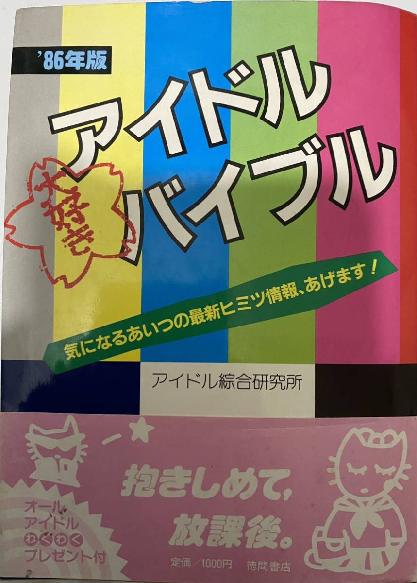 86年版 大好きアイドルバイブル アイドル綜合研究所(８６年版)荻野目洋子、中森明菜、早見優、原田知世、菊池桃子、柏原芳恵、中山美穂