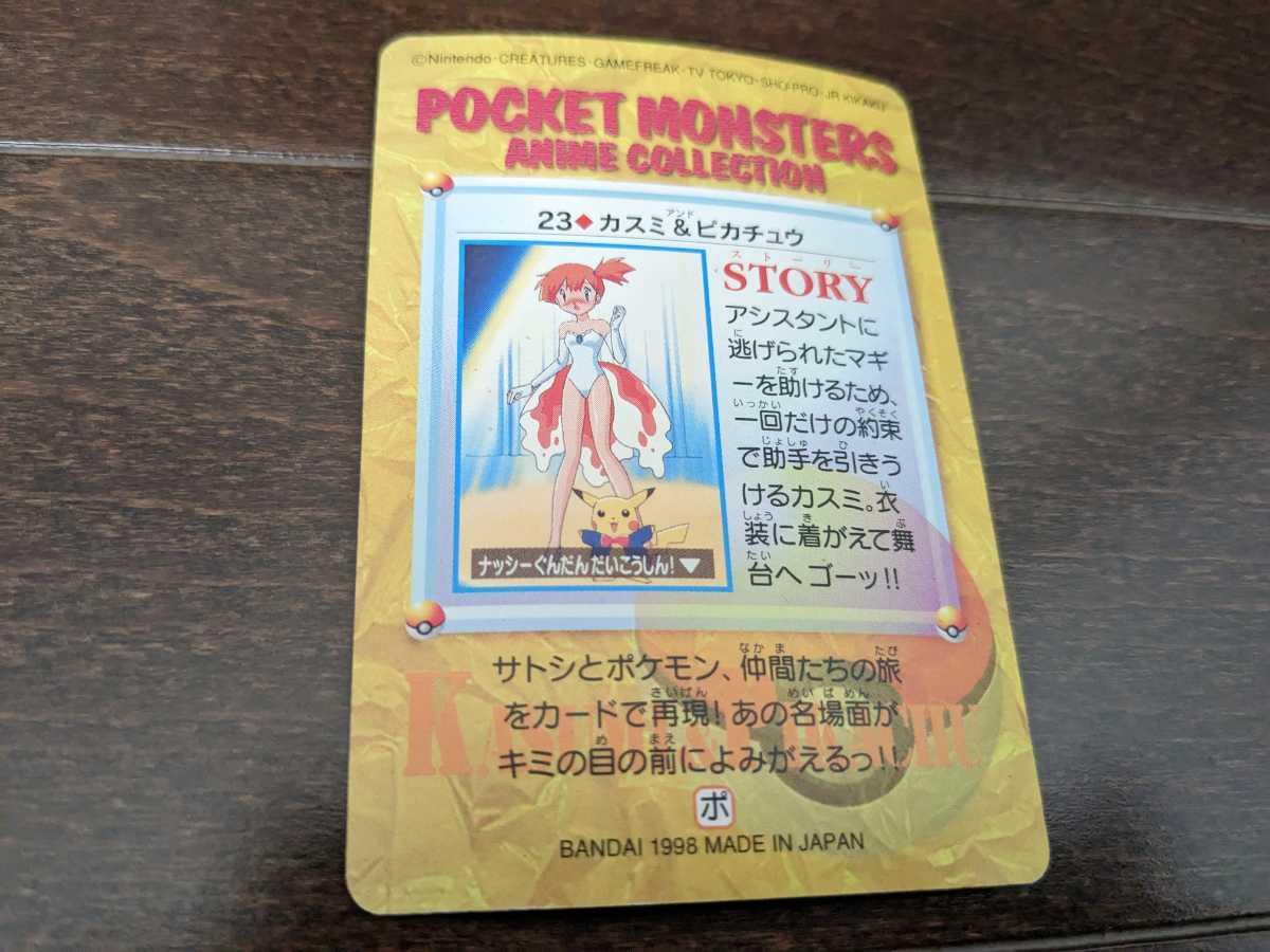 ポケモンカードダス アニメコレクション 23 カスミ&ピカチュウ New