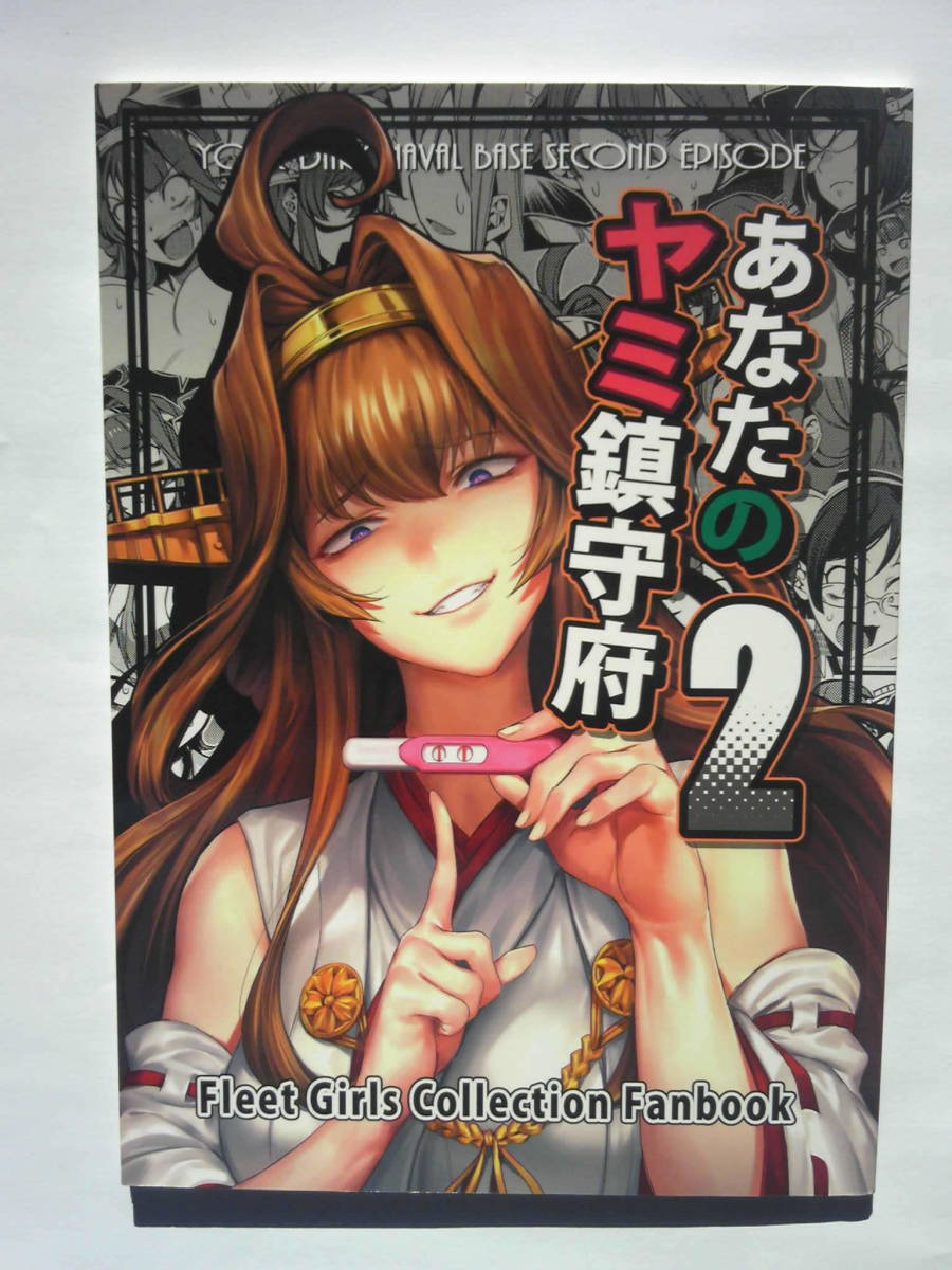 あなた の ヤミ 鎮守 府 無料