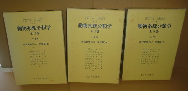 専門ショップ 7(下C) 昆虫1970-1972『動物系統分類学 節足動物(Ⅲc