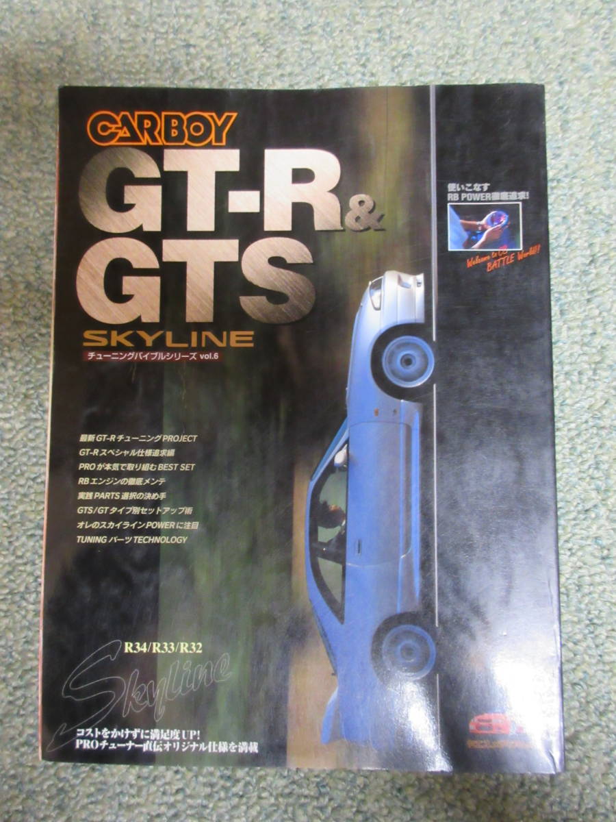 CARBOY チューニングバイブルシリーズvol.6 GT-R＆GTS 送料無料 _画像1