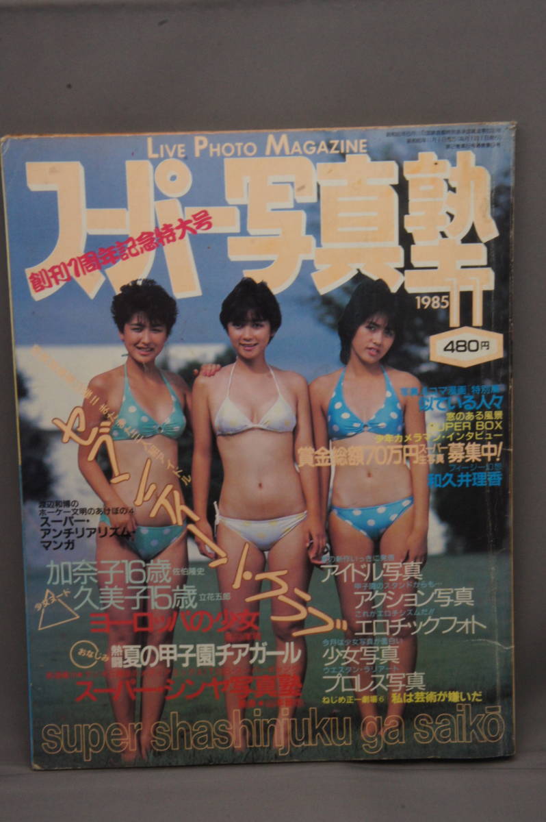 Yahoo!オークション - 雑誌 スーパー写真塾 1985年11月号 セブン Yahoo!オークション - 雑誌 スーパー写真塾 1985年11月号 セブン