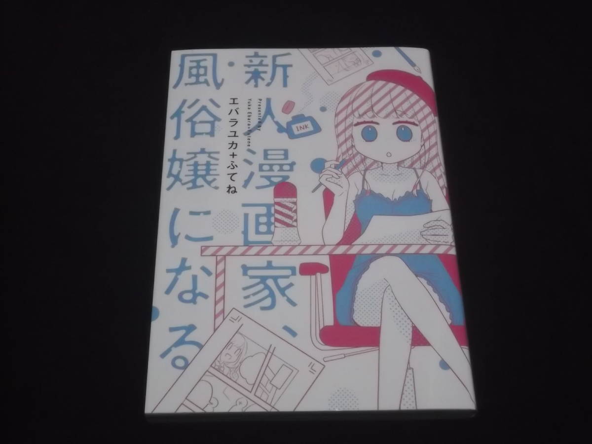 送料140円　新人漫画家、風俗嬢になる　エバラユカ　ふてね　_画像1