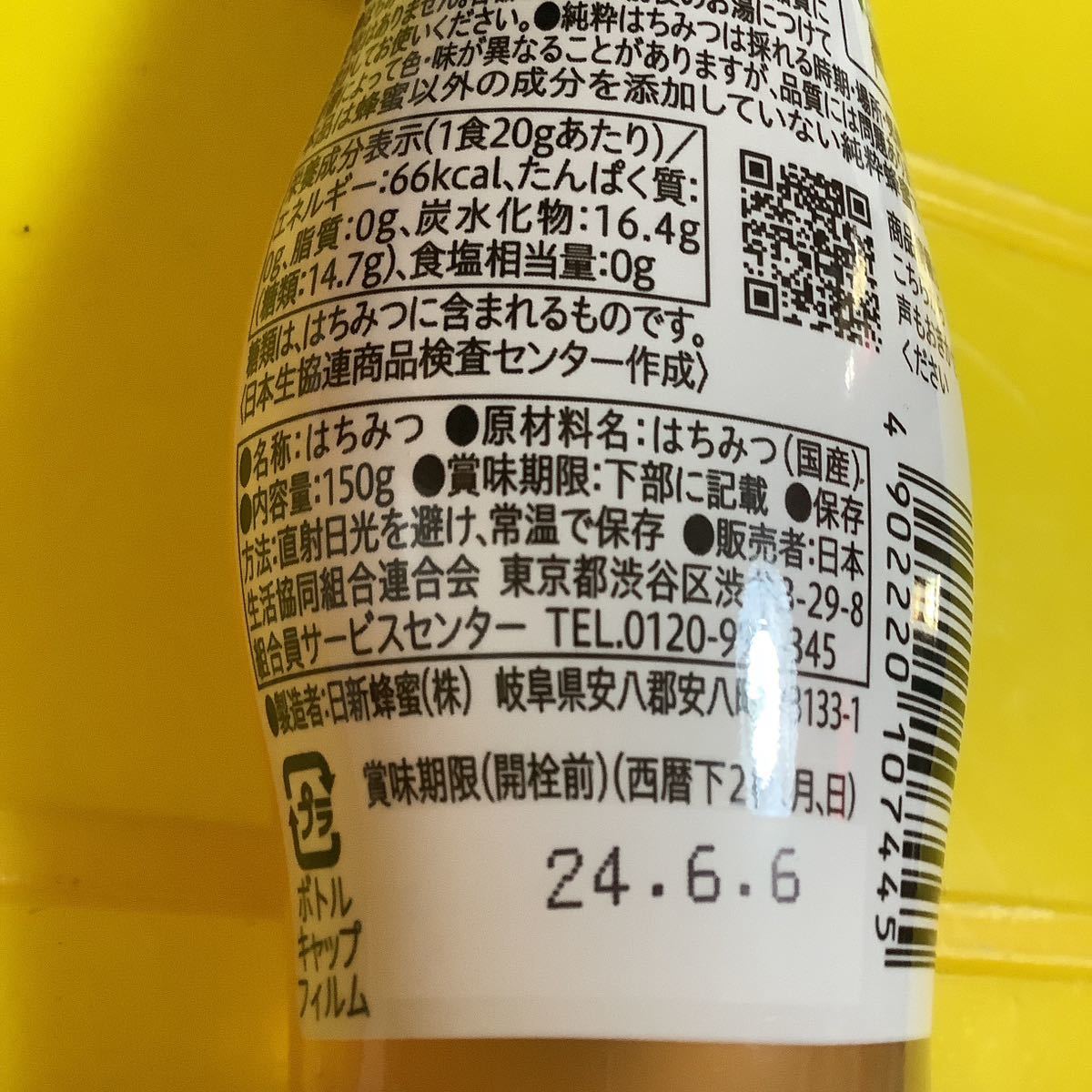 国産純粋蜂蜜150g2本 百花蜜 コープ日新蜂蜜24/6 最後在庫6本 国産純粋蜂蜜150g2本 百花蜜 コープ日新蜂蜜24/6 最後在庫6本