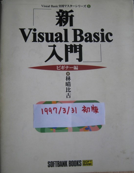  старая книга новый Visual Basic введение начинающий сборник 1997/3/31 первая версия 