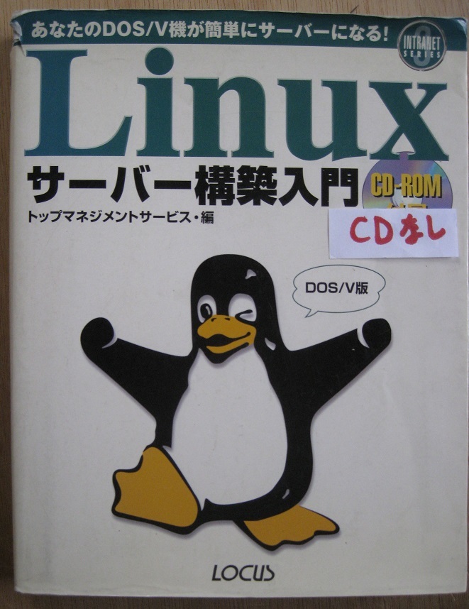 古本　Linux サーバー構築入門　CDなし　1998/4/11　発行：ローカス_画像1