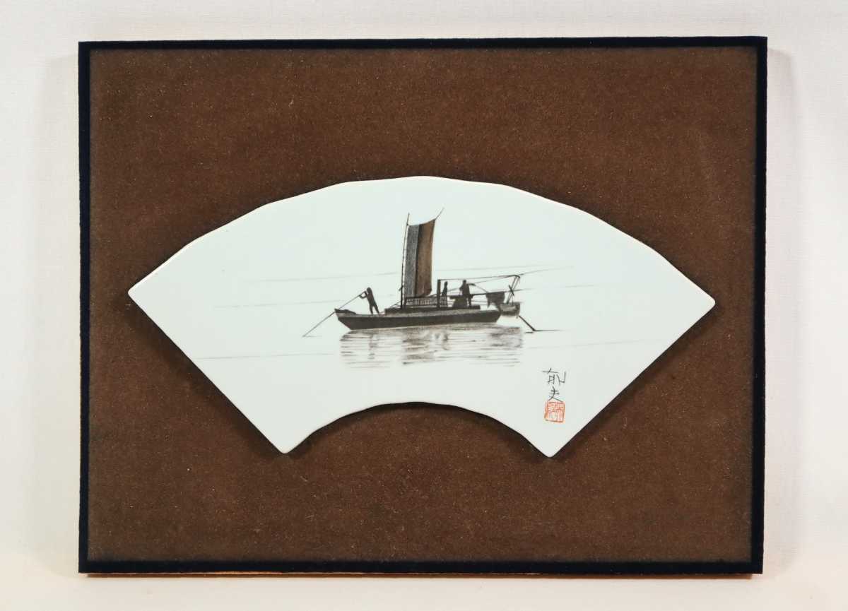 平山郁夫 陶板「太湖に浮かぶ漁船」画35×13.5cm 1980年、中国へ旅行時、上海に近い無錫の町から太湖を望む 漁を終えて帰路につく漁船 7148_画像2