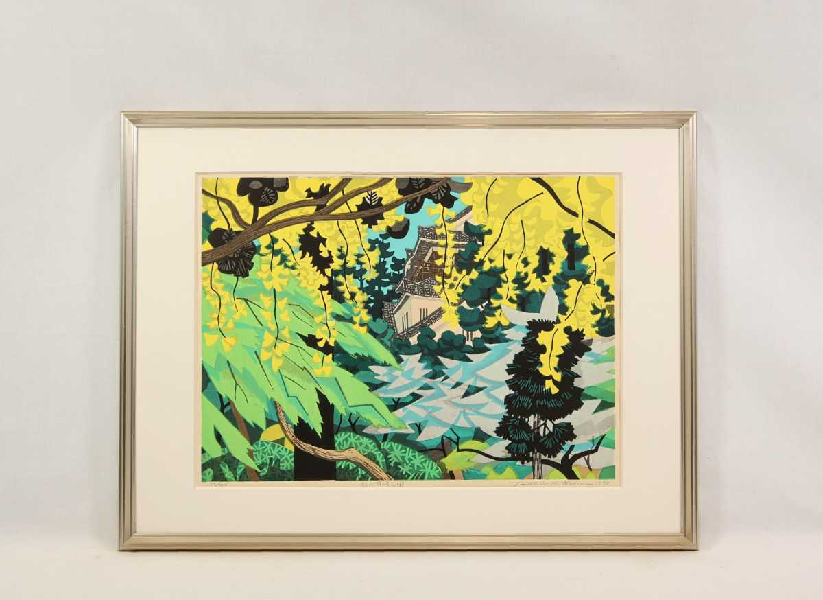 真作 北岡文雄 1979年木版画「秋の岡崎公園」画寸 44.5cm×33cm 東京都出身 日本美術家連盟 クリアな写実表現 風土色溢れる風景版画 7111