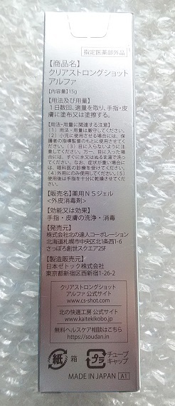 【北の快適工房】クリアストロングショットアルファ15g入り×3本【新品未開封】_画像3