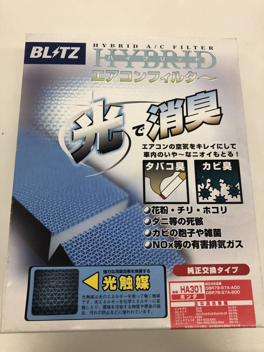 【処分品】 BLITZ ブリッツ ハイブリッドエアコンフィルター 純正交換タイプ HA301 シビック ストリーム エレメント 他_画像1