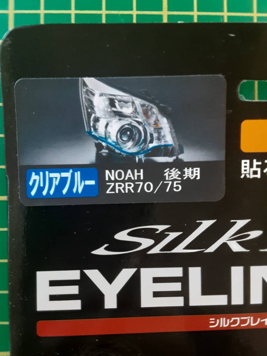 【処分品】シルクブレイズ アイラインフィルム クリアブルー ヘッドライト ヘッドランプ EY113-B トヨタ ノア ZZR70W(G)/75W(G) 後期_画像2