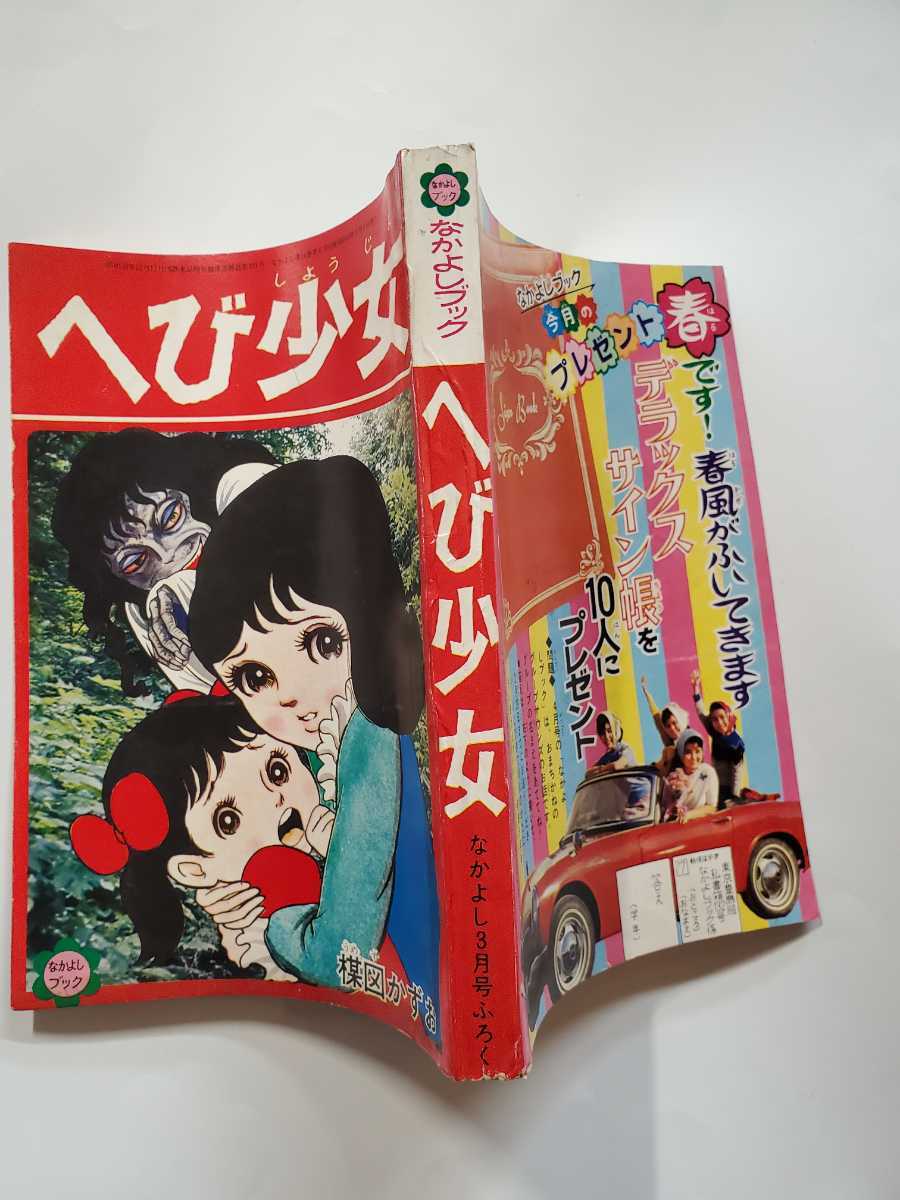 6845-2 T 貴重付録漫画 へび少女 楳図かずお なかよし3月号 6845-2 T 貴重付録漫画 へび少女 楳図かずお なかよし3月号