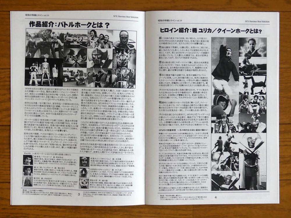 特撮 参考資料用 同人誌■昭和の特撮ヒロイン Vol.19■「楯ユリカ/クイーンホーク　～バトルホーク～」たてユリカ【匿名発送】_画像4