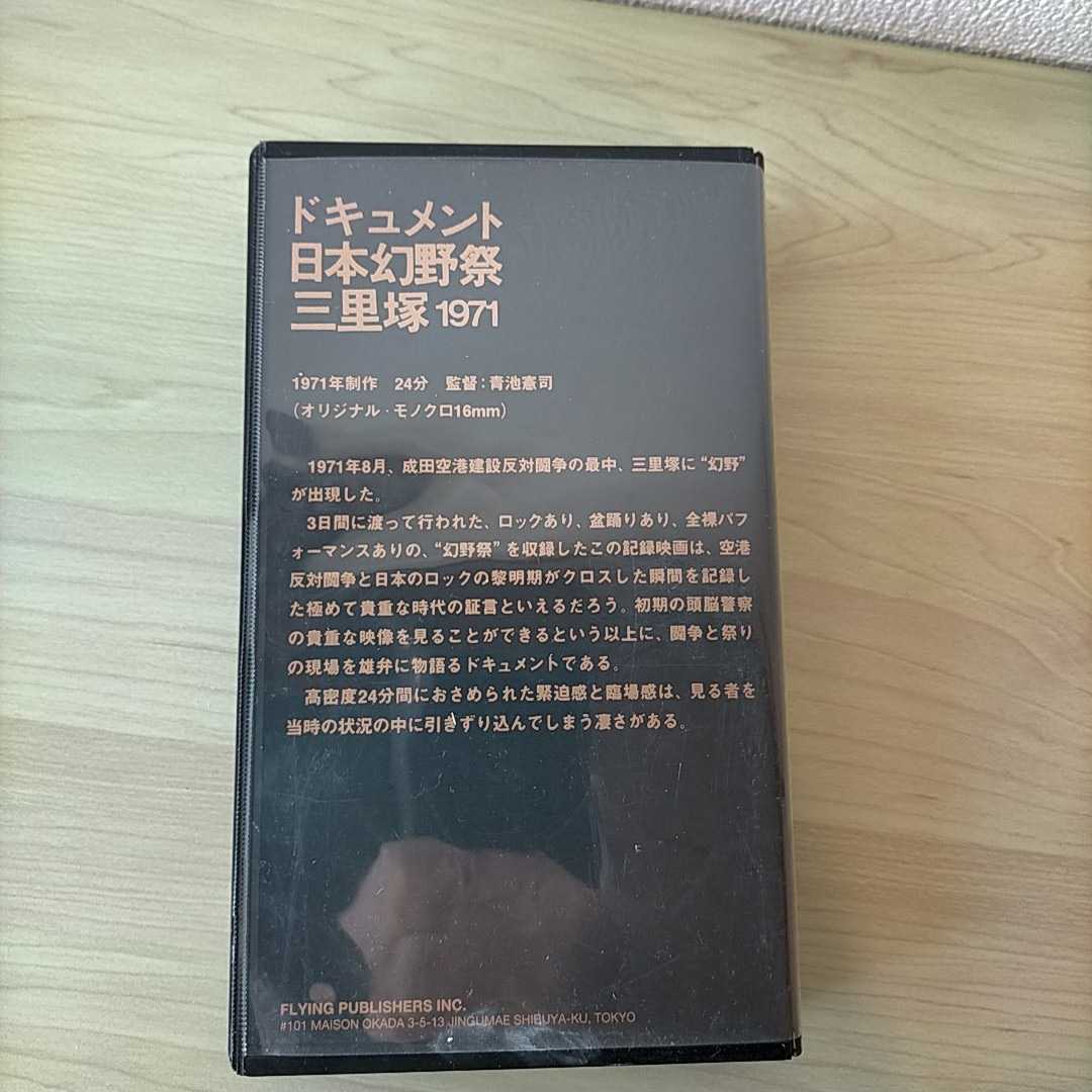 日本幻野祭　三里塚・1971 頭脳警察　ロストアラーフ　DEW 阿部薫　高柳昌之　高木元輝　布谷文夫　灰野敬二/ドキュメント VHSビデオテープ_画像8