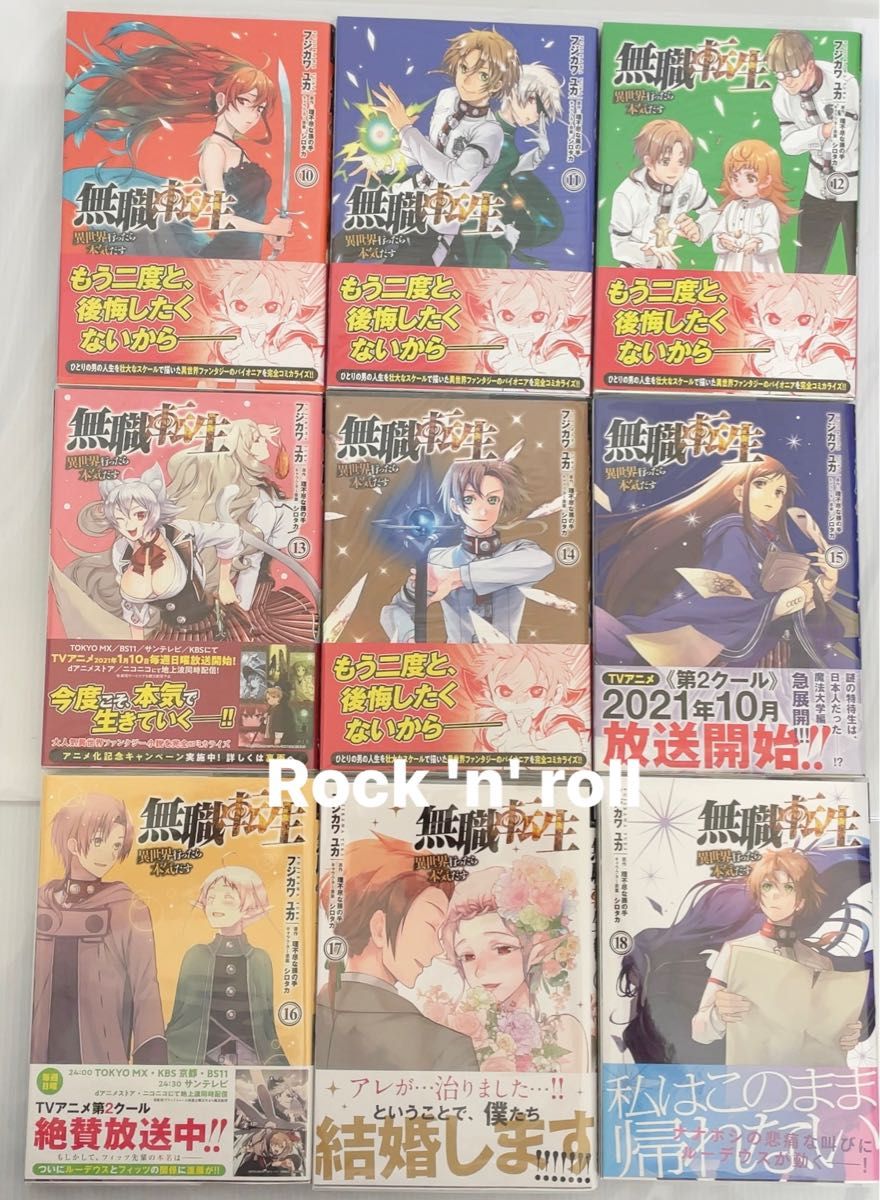 無職転生　異世界行ったら本気出す　1〜18巻　既刊　全巻セット　カバー付き　美品