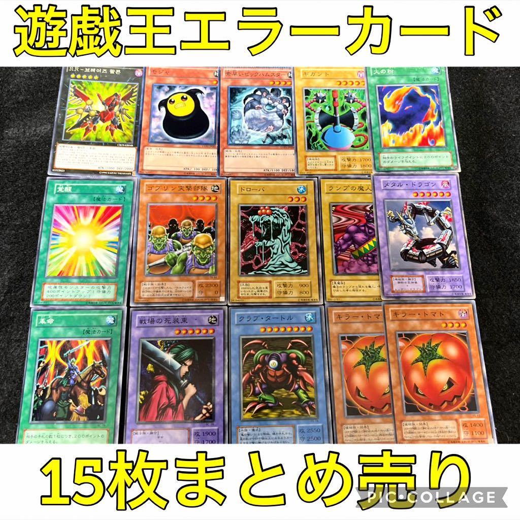 遊戯王カード エラーカード まとめ売り Yahoo!オークション - 遊戯王 エラー カード まとめ売り 15枚