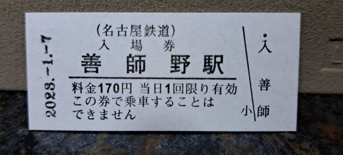 B 【即決】名鉄入場券 善師野170円券 0778_画像1