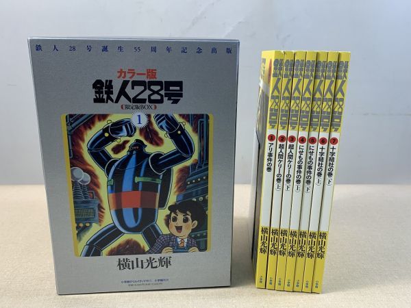 カラー版 鉄人28号 限定版BOX 全巻セット オンラインストア人気