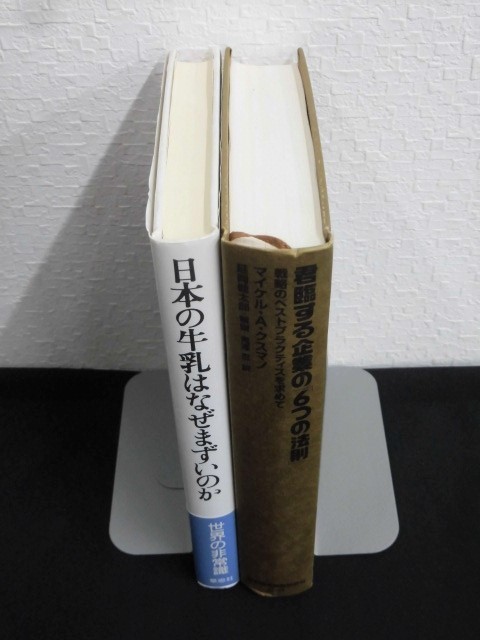 B1515♪企業、業界論の本 2冊/日本の牛乳はなぜまずいのか 平澤正夫/君臨する企業の「6つの法則」 マイケル・A・クスマノ(カバー無し)_画像2