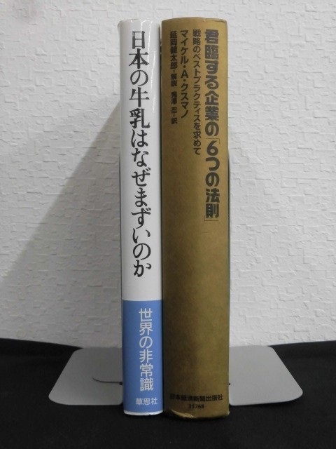 B1515♪企業、業界論の本 2冊/日本の牛乳はなぜまずいのか 平澤正夫/君臨する企業の「6つの法則」 マイケル・A・クスマノ(カバー無し)_画像1