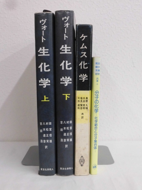 B1895♪化学の本 4冊/ヴォート 生化学 上下巻/ケムス化学/分子の化学 化学結合と分子集合体 _画像1