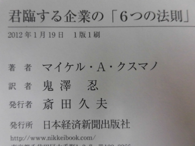 B1515♪企業、業界論の本 2冊/日本の牛乳はなぜまずいのか 平澤正夫/君臨する企業の「6つの法則」 マイケル・A・クスマノ(カバー無し)_画像7