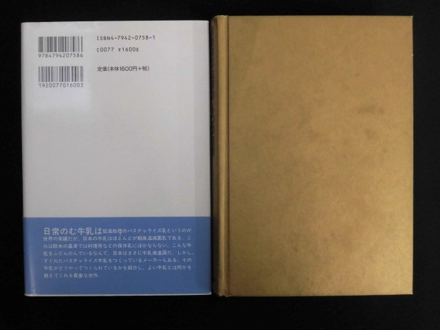 B1515♪企業、業界論の本 2冊/日本の牛乳はなぜまずいのか 平澤正夫/君臨する企業の「6つの法則」 マイケル・A・クスマノ(カバー無し)_画像5