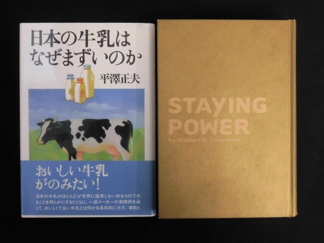 B1515♪企業、業界論の本 2冊/日本の牛乳はなぜまずいのか 平澤正夫/君臨する企業の「6つの法則」 マイケル・A・クスマノ(カバー無し)_画像4