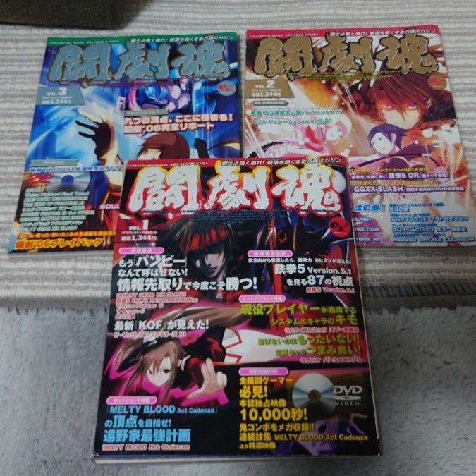 ゲーム雑誌　闘劇魂　3冊　DVD