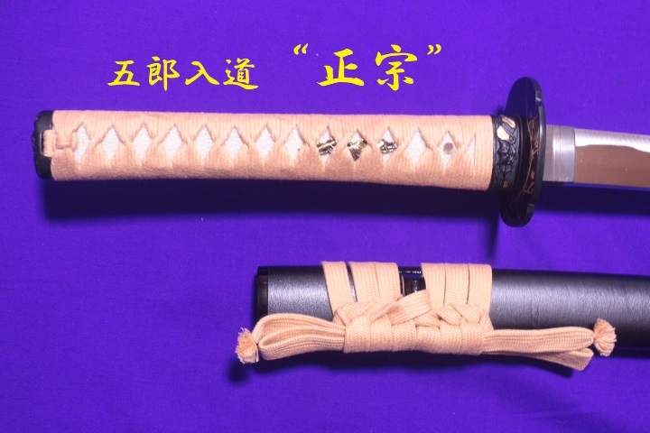 さらに値下げ! 武具 日本刀 【年中 高級模造刀・五郎入道“正宗”(日本