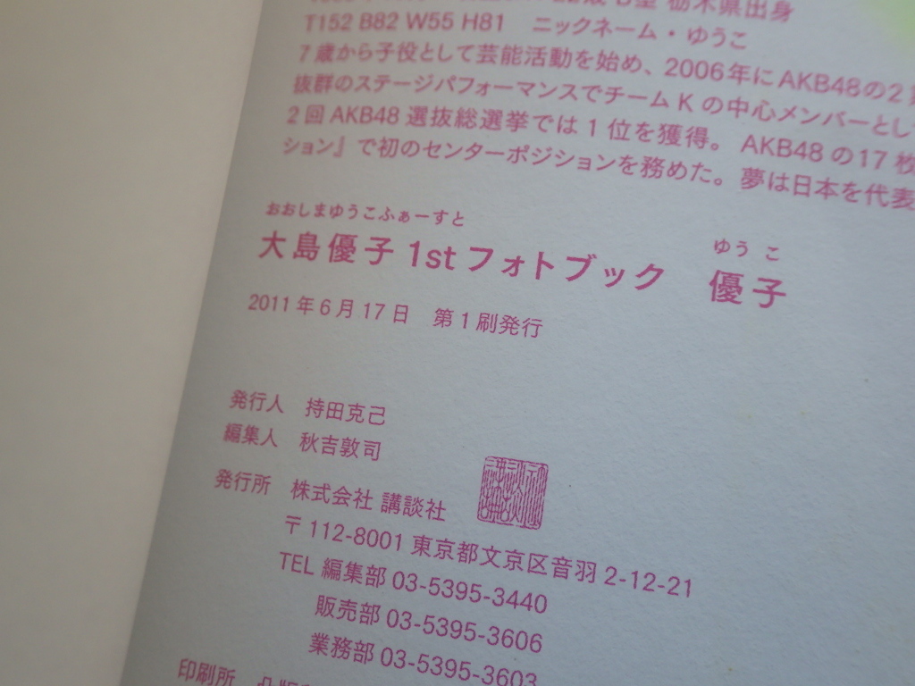 『大島優子 1stフォトブック 優子』2011年6月17日第1刷発行_画像4