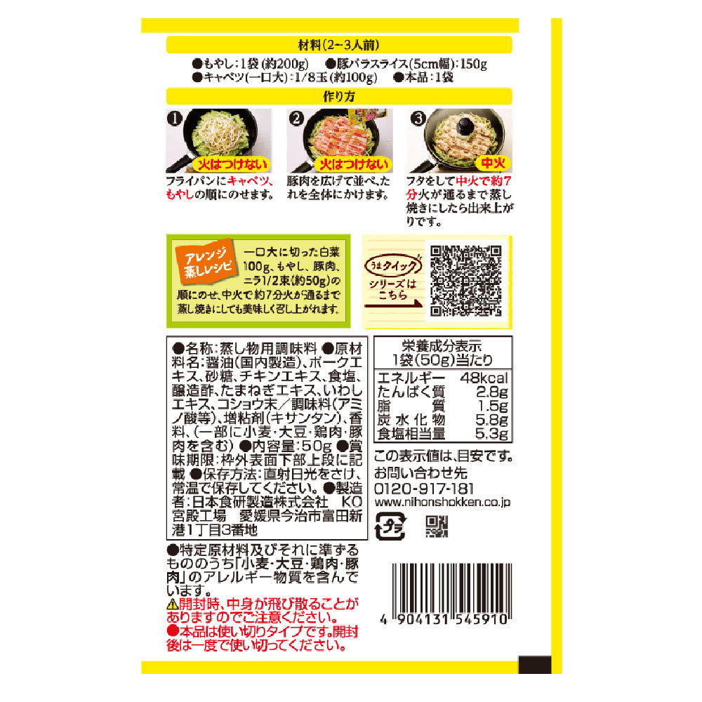 もやしと豚肉のっけ蒸しのたれ 旨塩白湯味 10分で簡単♪ 50g ２～３人前 日本食研/5910ｘ７袋セット/卸/送料無料_画像4