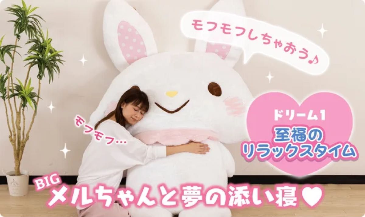 ウィッシュミーメルと暮らそう 夢の超BIGふかふかぬいぐるみクッション