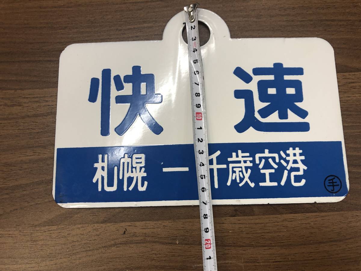 ヤフオク! - 鉄道 放出品 快速 札幌⇔千歳 鉄道プレート 鉄道