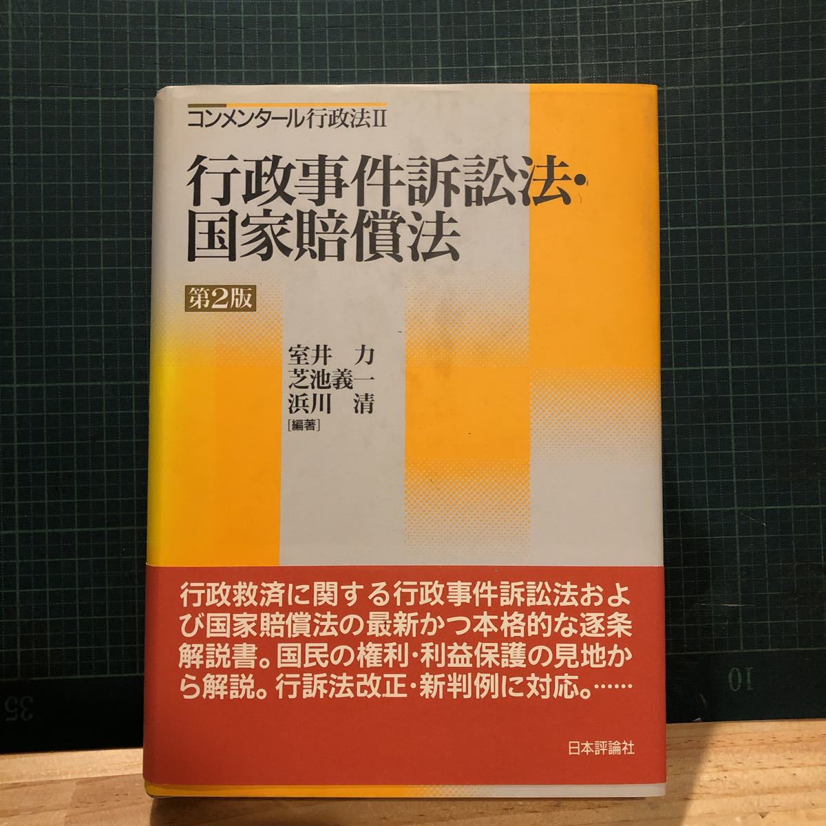 行政事件訴訟法・国家賠償法 (コンメンタール行政法) 第2版 | www