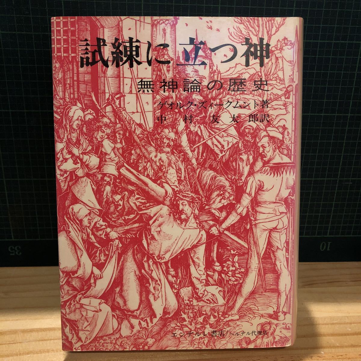 切支丹 「かくれキリシタンの聖画」中城忠 小学館 A4 126337-