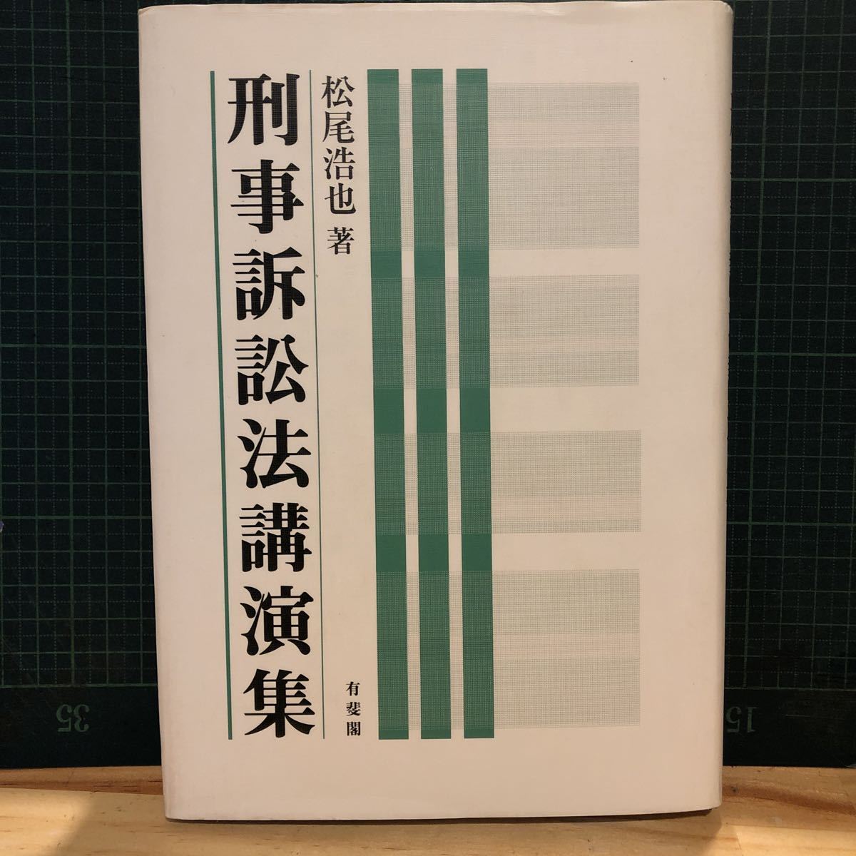 格安即決 刑事訴訟法講演集 松尾浩也 著 出版社 有斐閣 法律