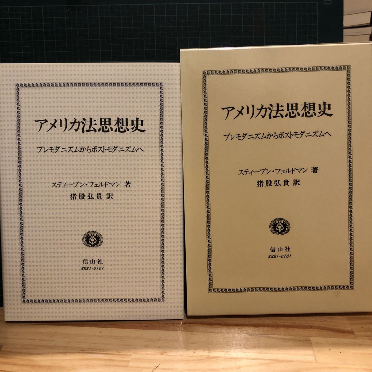 アメリカ法思想史: プレモダニズムからポストモダニズムへ スティーブン・フェルドマン　定価12000円_画像2