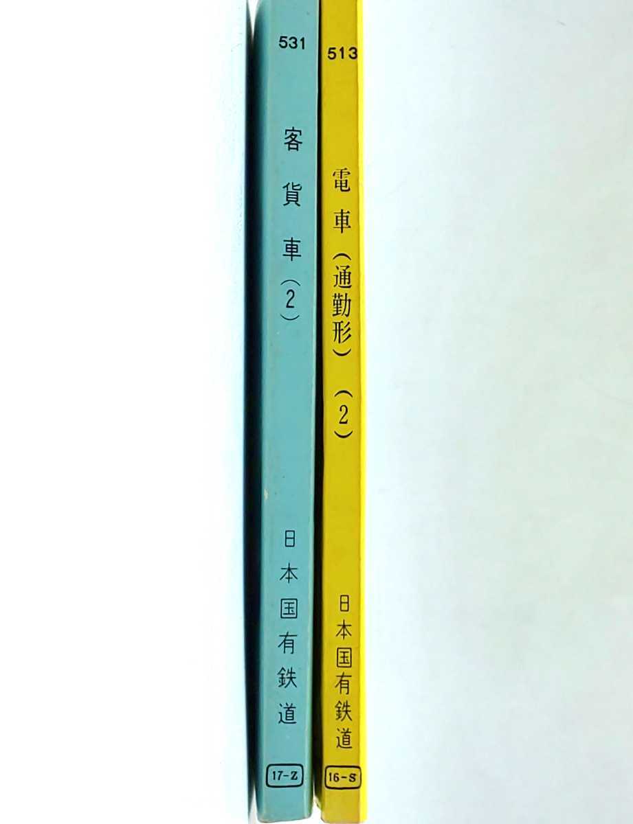 本☆当時もの 通信教育教科書 ２冊、 日本国有鉄道 56-2 16-S 電車(通勤形)2 , 56-11 17-Z 客貨車2☆国鉄 こ4020_画像3