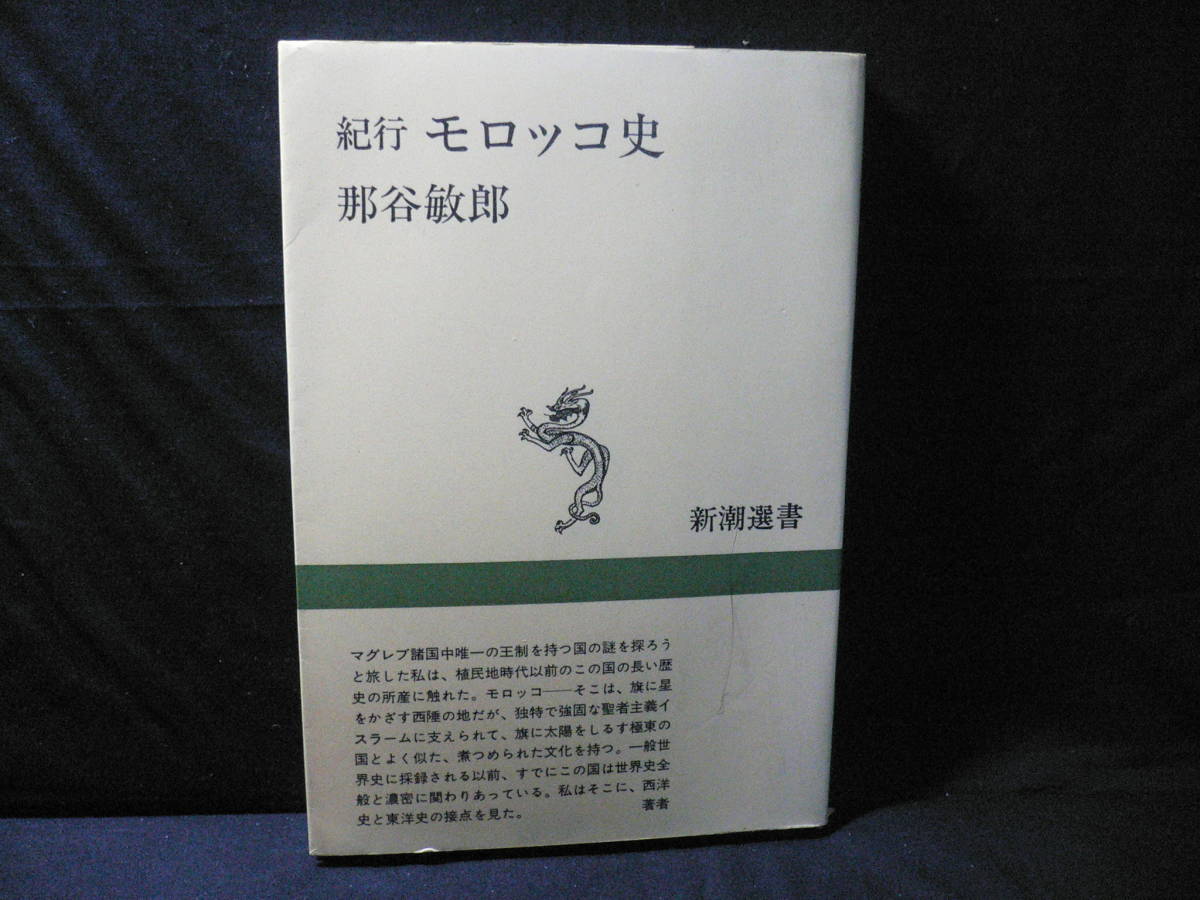 ★≪紀行 モロッコ史≫★≪那谷敏郎≫★1984 新潮選書 新潮社★_画像1