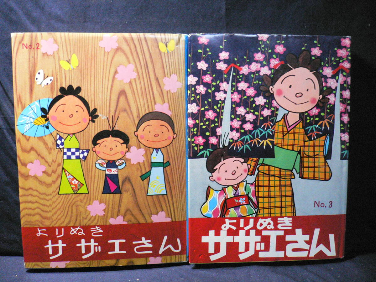 ★≪よりぬきサザエさん 2巻・3巻 2冊セット≫★≪長谷川町子／姉妹社≫★_画像1