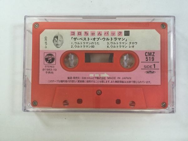 A639 コロちゃんパック ザ・ベスト・オブ・ウルトラマン カセットテープ CMZ519_画像1