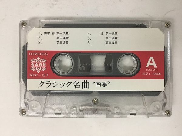 A190 クラシック名曲 四季 カセットテープ MEC-127_画像5