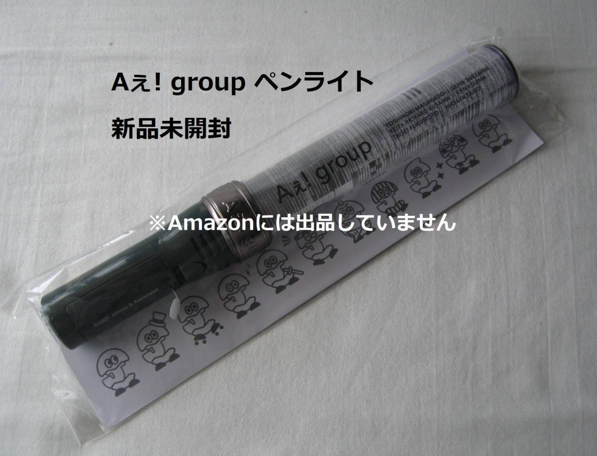 送込 ジャニーズ Aぇ group ペンライト キンブレ グッズ 正門良規 福本