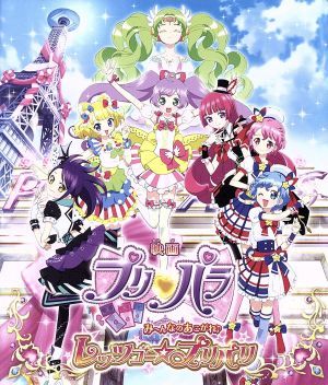 映画プリパラ　み～んなのあこがれ♪レッツゴー☆プリパリ（Ｂｌｕ－ｒａｙ　Ｄｉｓｃ）／タカラトミーアーツ（原作）,シンソフィア（原作_画像1