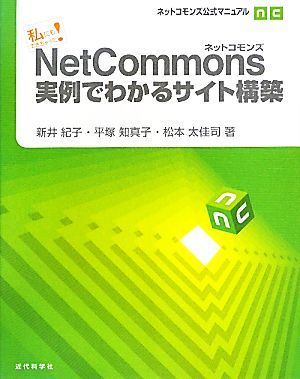 私にもできちゃった！ＮｅｔＣｏｍｍｏｎｓ実例でわかるサイト構築 ネットコモンズ公式マニュアル／新井紀子，平塚知真子，松本太佳司【著_画像1