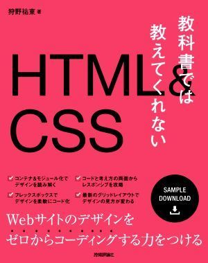 教科書では教えてくれないＨＴＭＬ＆ＣＳＳ／狩野祐東(著者)_画像1