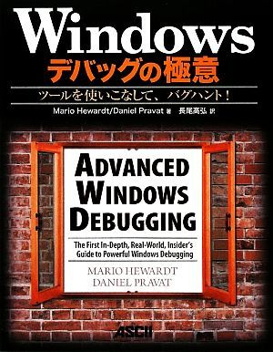 人気商品ランキング Ｗｉｎｄｏｗｓデバッグの極意 ツールを使いこなし