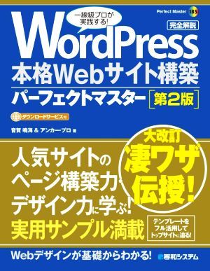 ＷｏｒｄＰｒｅｓｓ　本格Ｗｅｂサイト構築パーフェクトマスター　第２版 Ｐｅｒｆｅｃｔ　Ｍａｓｔｅｒ１８５／音賀鳴海(著者),アンカー・_画像1