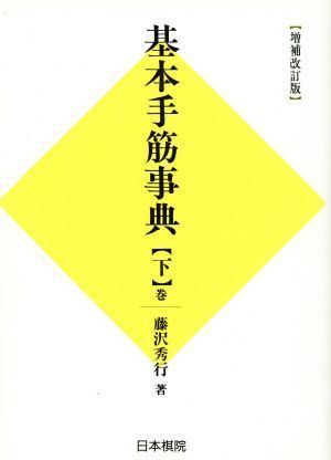 基本手筋事典　序盤・終盤の部　増補改訂版(下巻)／藤沢秀行(著者)_画像1